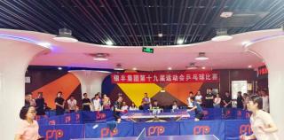 银丰集团第十九届运动会乒乓球赛在济南圆满举行