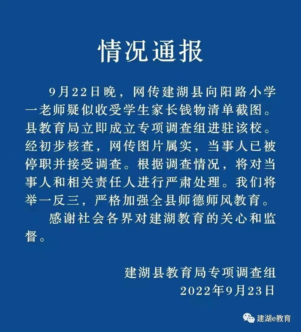 盐城建湖县一小学老师将收礼记录误发家长群，当事人已被停职调查