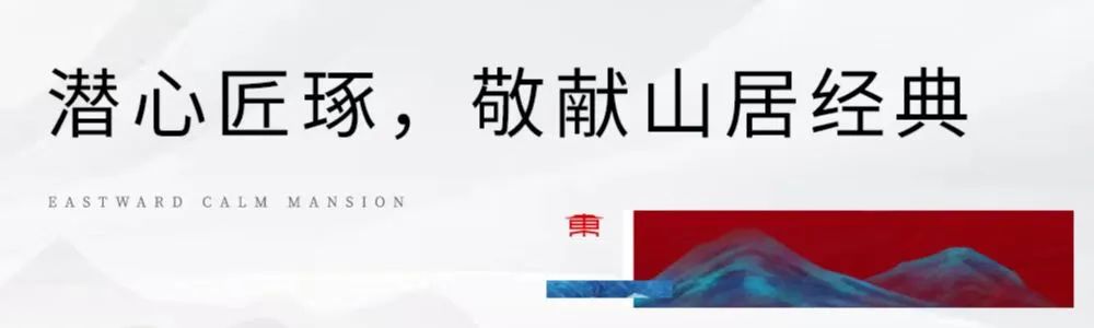 济南融创·东山府满分交付，兑现国际山居的万般美好