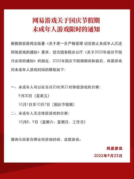 腾讯、网易发布国庆节假期“游戏限玩令”：每日20时至21时之间，未成年人可登录