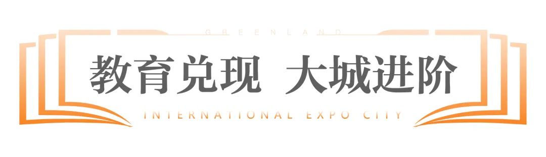 ​济南起步区第一所优质学校落地——山东省实验小学绿地国博城学校开办典礼隆重举行