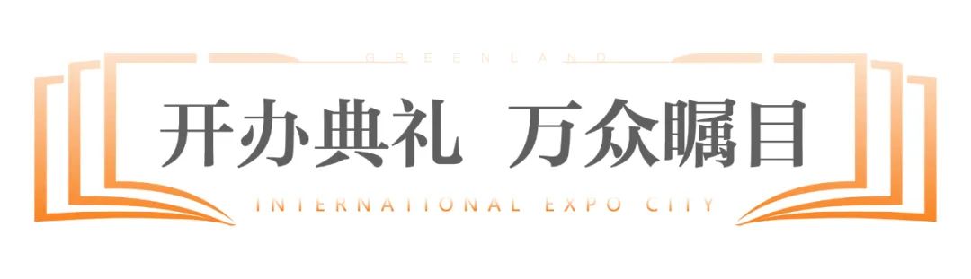 ​济南起步区第一所优质学校落地——山东省实验小学绿地国博城学校开办典礼隆重举行