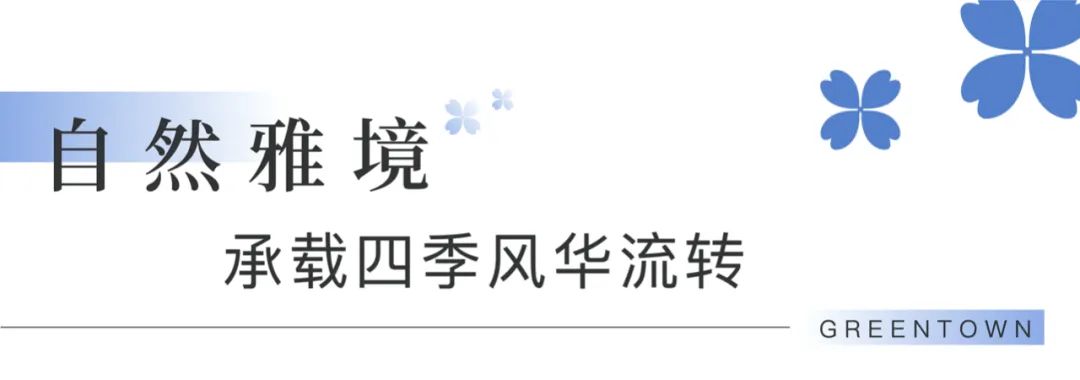 繁华与自然交融的诚意之礼——济南绿城·诚园交付在即，精心匠造高层美学范本