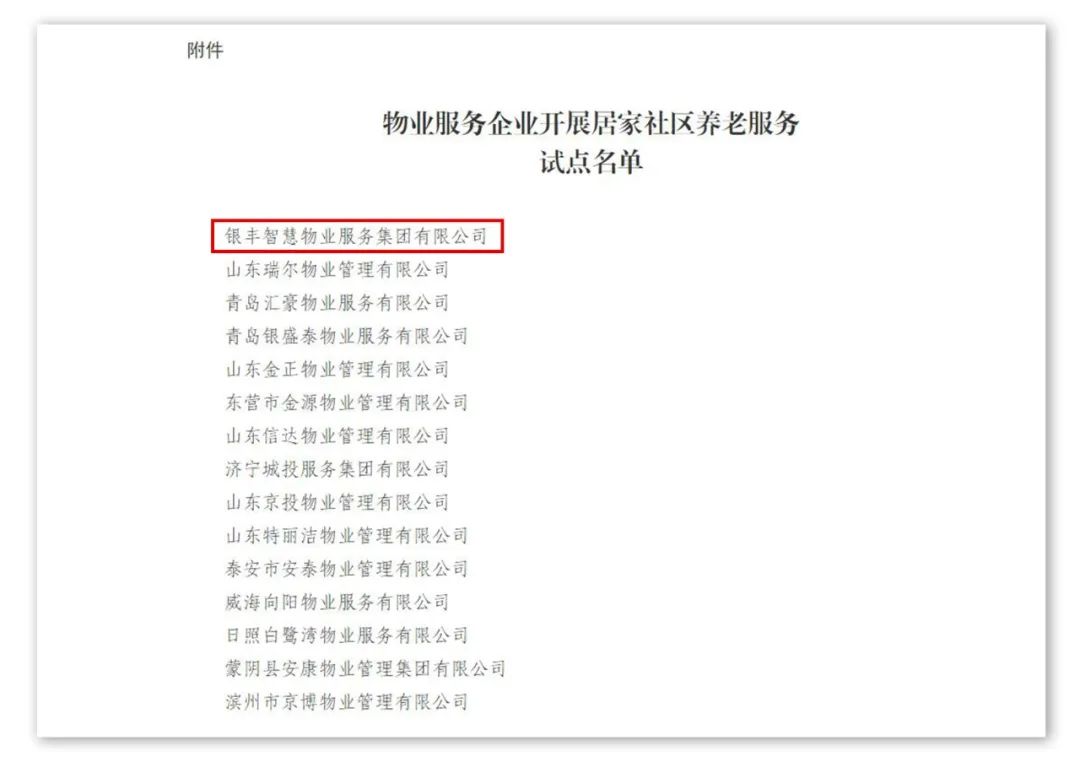 银丰物业入选山东省 “2022年度物业服务企业开展居家社区养老服务试点名单”