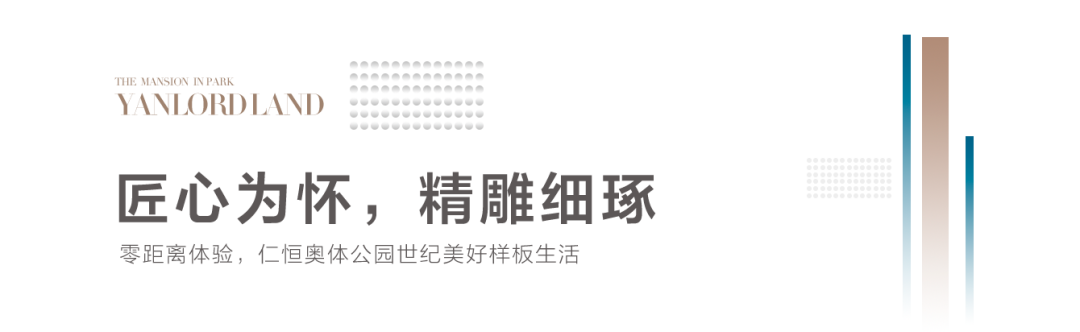 零距离见证未来家，济南仁恒奥体公园世纪实体样板间参观开启