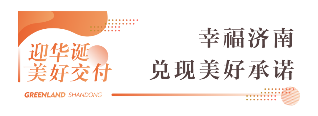 绿地山东“家”速度， 三个月累计交付近90万方