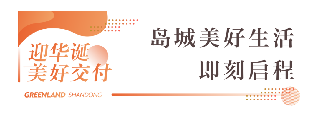 绿地山东“家”速度， 三个月累计交付近90万方