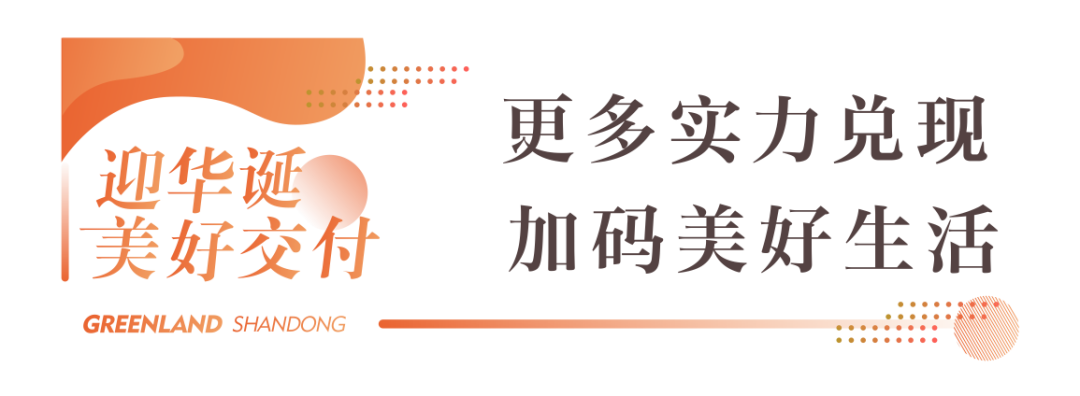 绿地山东“家”速度， 三个月累计交付近90万方