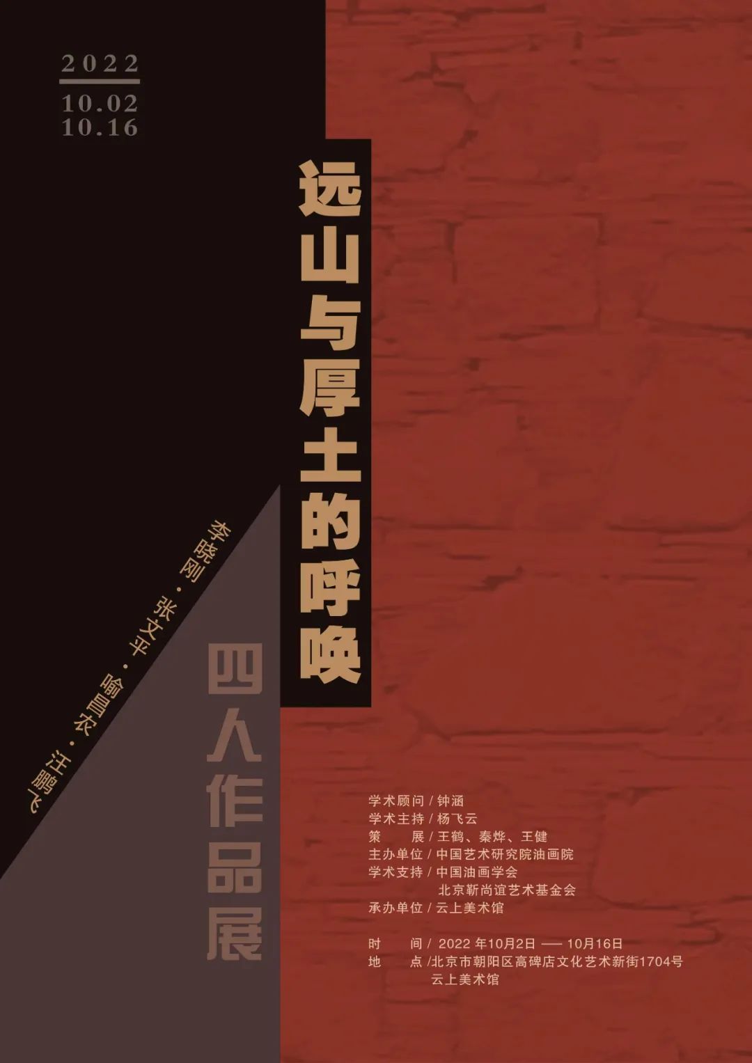 “远山与厚土的呼唤——李晓刚、张文平、喻昌农、汪鹏飞四人作品展”10月2日将在北京开展