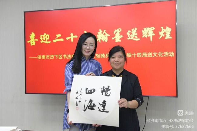 “文企”共融  翰墨飘香，济南市历下区书协“文艺轻骑兵”走进中铁十四局