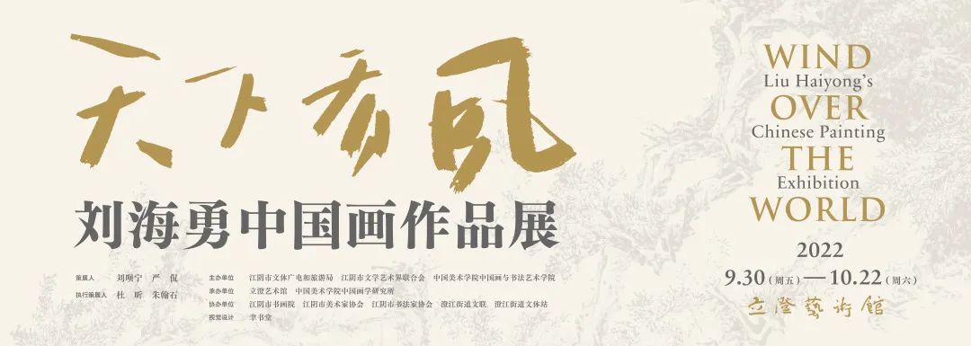 “天下有风——刘海勇中国画作品展”在江阴开展，展期至10月22日