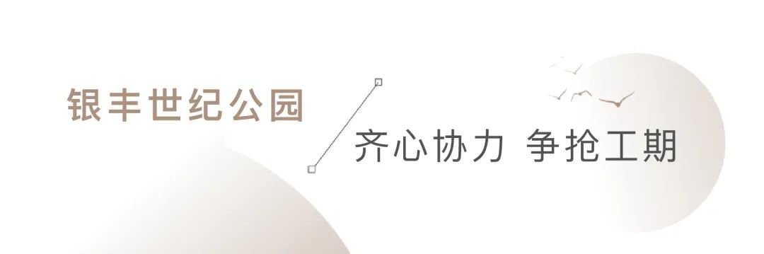 银丰地产牢记使命勇担当，国庆节假期真抓实干不停歇