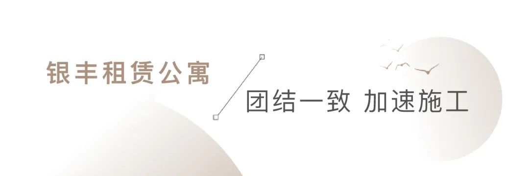 银丰地产牢记使命勇担当，国庆节假期真抓实干不停歇