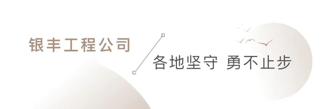 银丰地产牢记使命勇担当，国庆节假期真抓实干不停歇