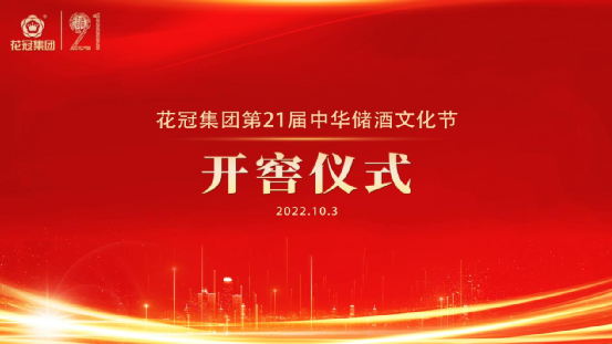 花冠集团第21届中华储酒文化节将于明日正式开幕