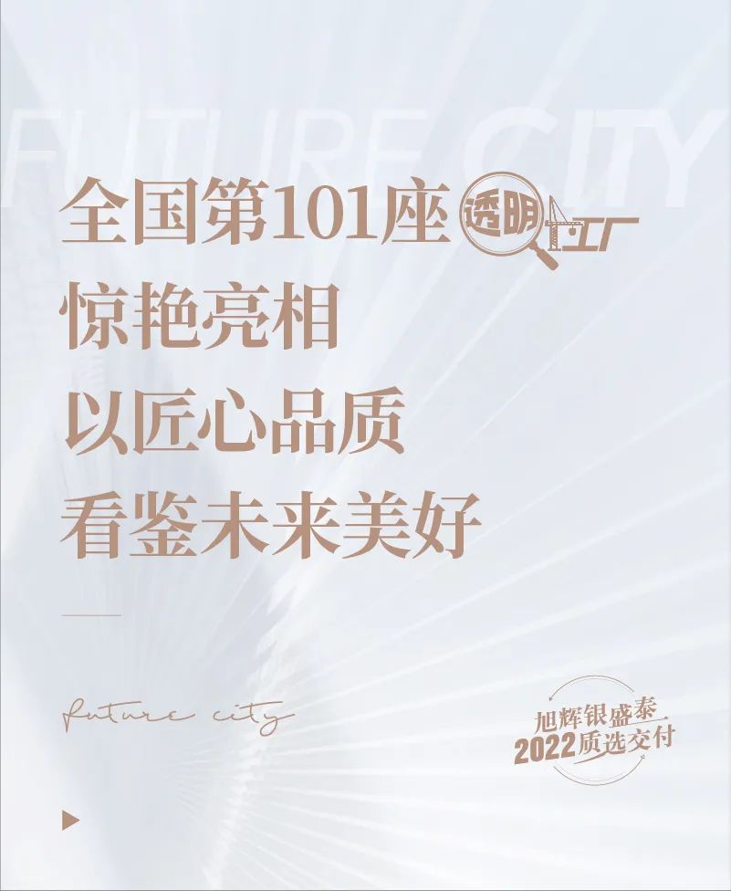 全国第101座、济南第2座透明工厂落地旭辉银盛泰·未来城市｜协宸熙岸