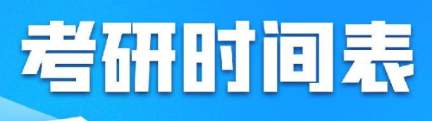 一“研”为定！2023考研今日开始报名，这份攻略请查收