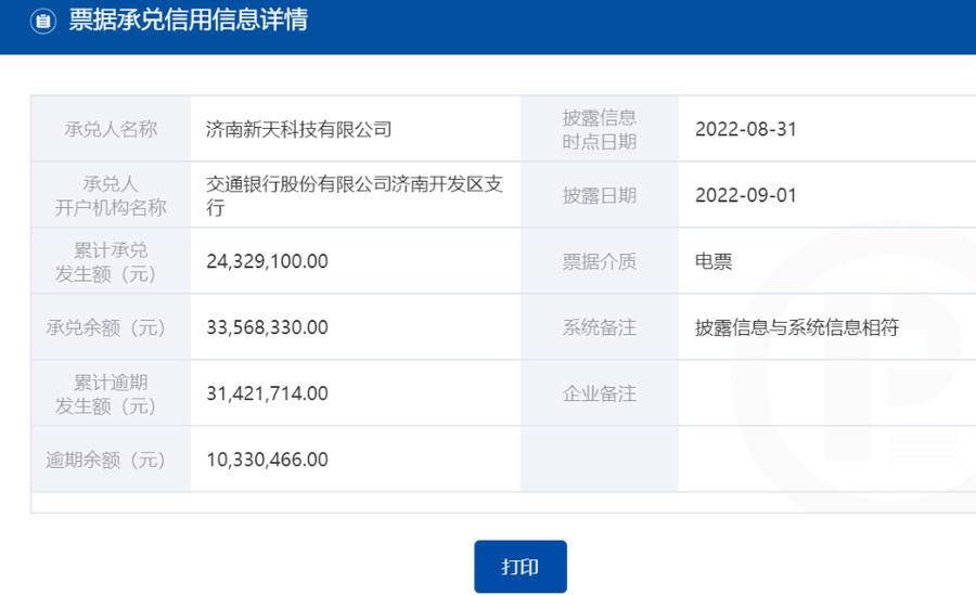 济南新天科技有限公司因票据逾期3142万余元被通报