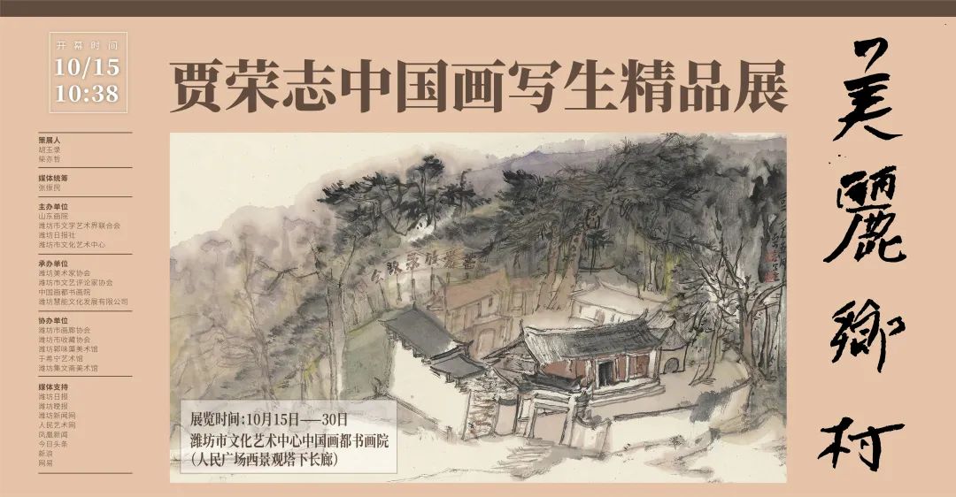 “美丽乡村——贾荣志中国画写生精品展”10月15日将在潍坊开展