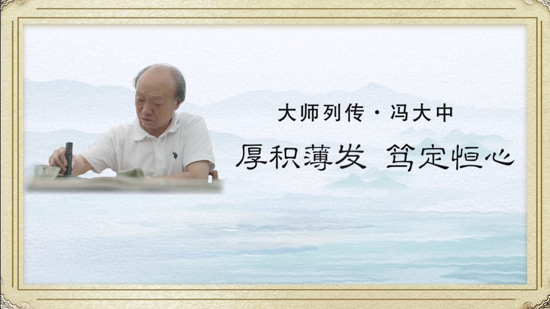 大师列传|著名画家冯大中：春风苏醒画冰裂，虎啸白山黑水间