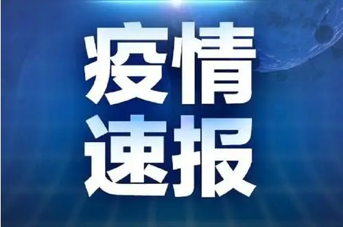 山东10月6日新增本土确诊病例3例、无症状感染者7例，在烟台、泰安、滨州、济南