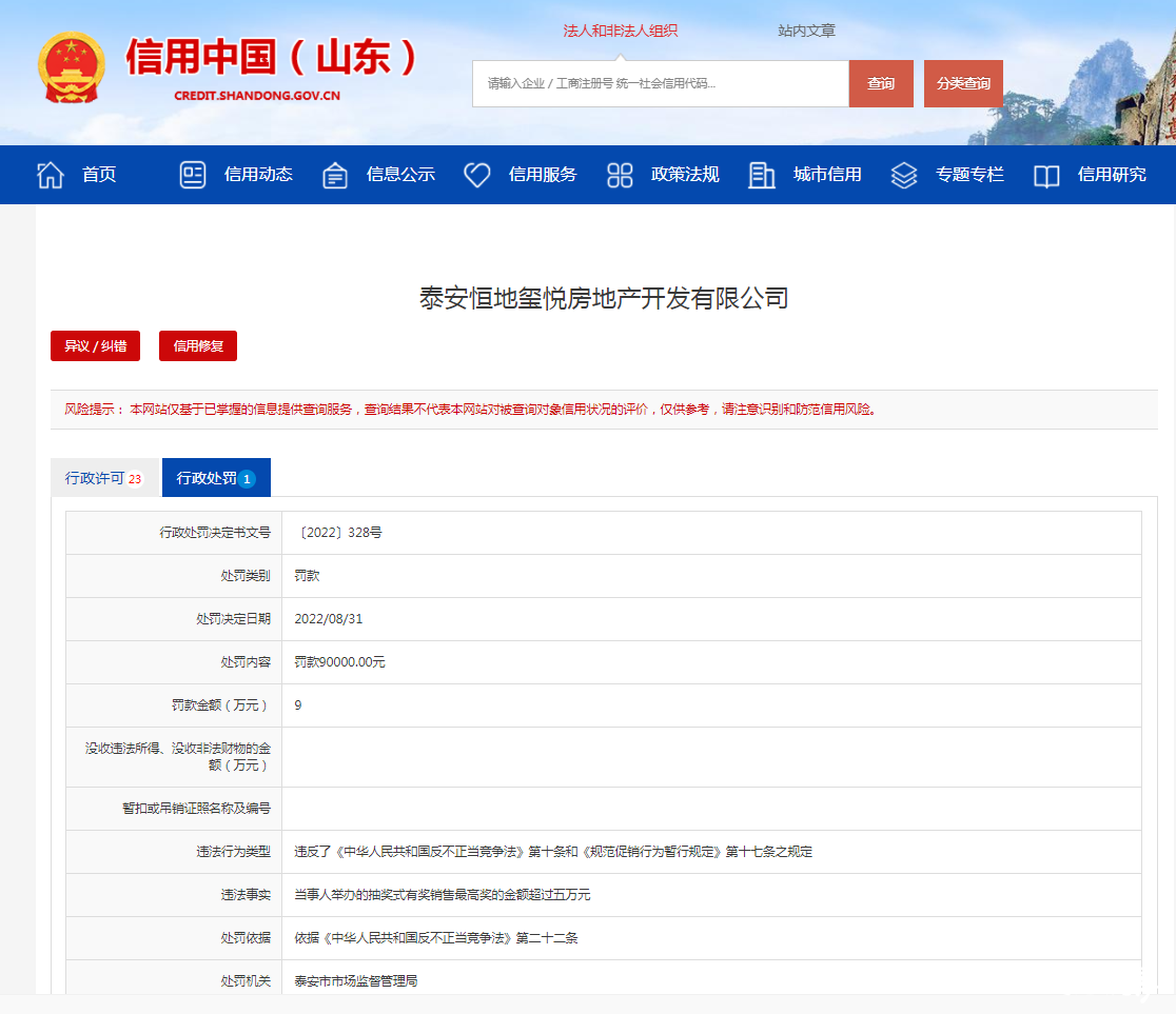 违反《反不正当竞争法》，泰安恒地玺悦房地产被罚9万元