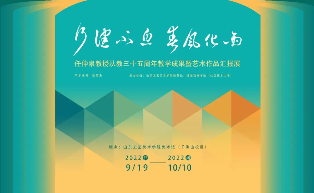 “行健不息 春风化雨——任仲泉教授从教三十五周年教学成果暨艺术作品汇报展”在济南顺利展出