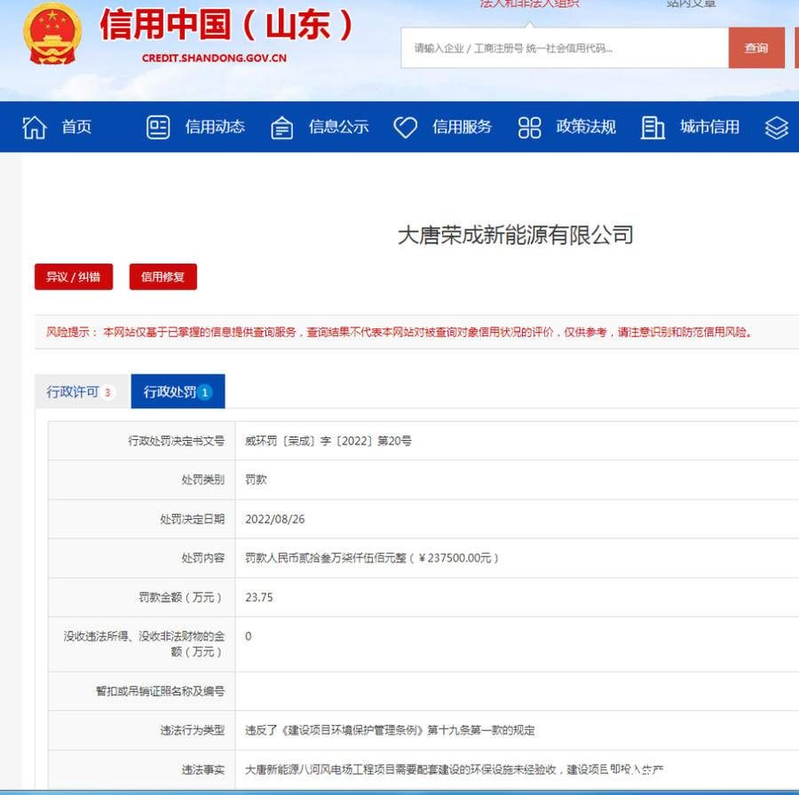 大唐荣成新能源公司违反环保规定被罚23.75万元