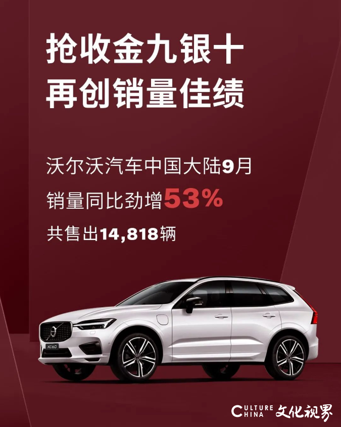 沃尔沃汽车中国大陆9月销量同比劲增53%，共售出14818辆