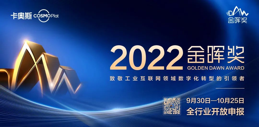 致敬数字化转型引领者，卡奥斯2022“金晖奖”申报开启