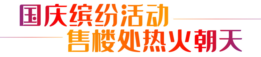 黄金周“流量担当”——解锁旭辉全国的“热卖爆款”