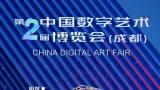 第二届中国数字艺术博览会（成都）论坛板块招募开启