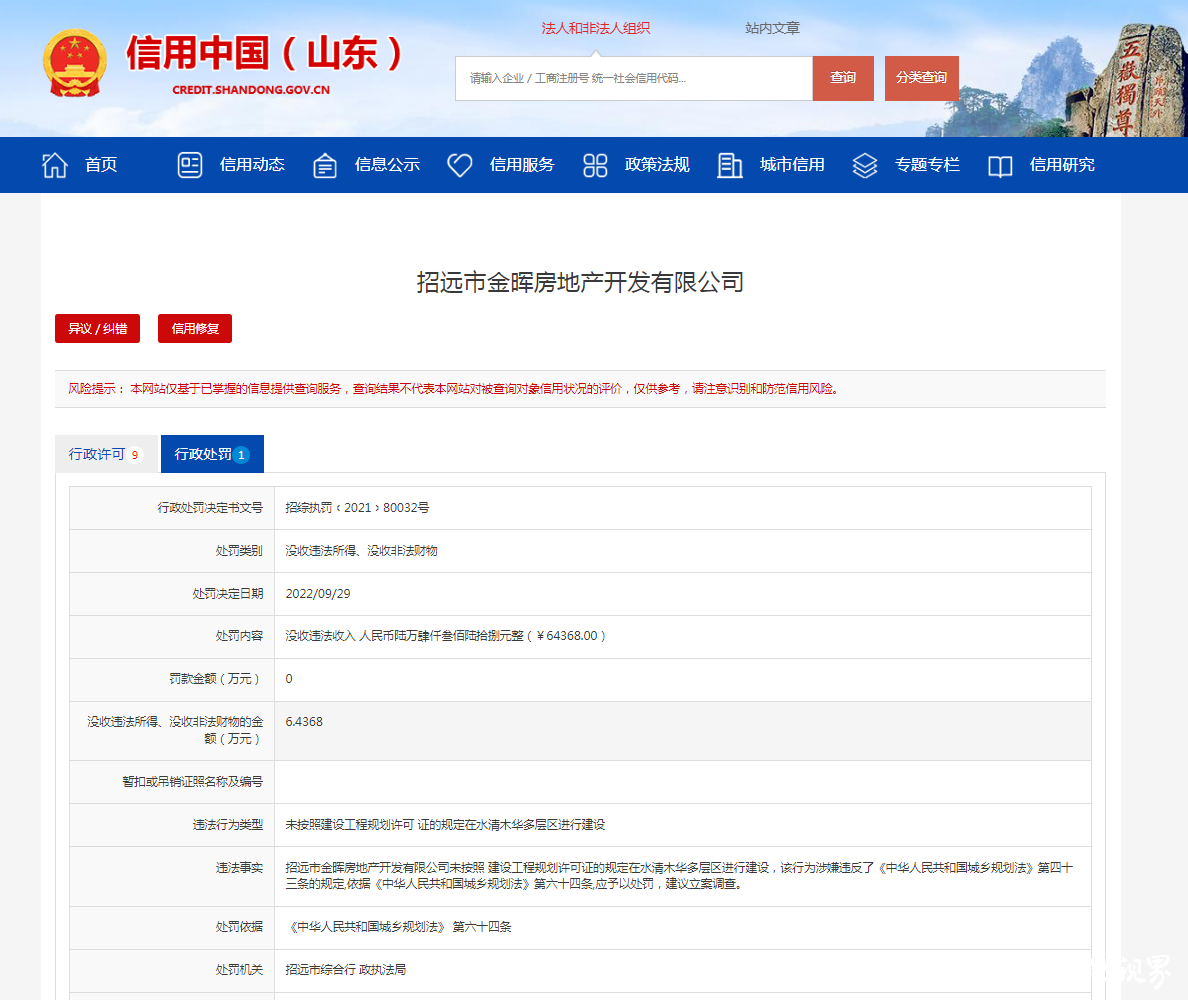 烟台招远市金晖房地产公司因未按规划许可建设被处罚