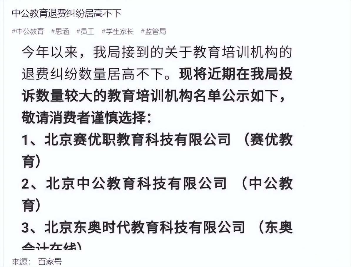 中公教育“退费纠纷数量居高不下”，被市场监管部门点名