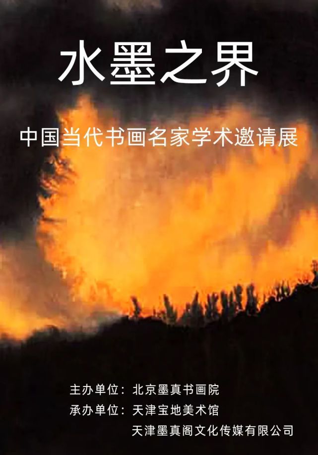 月白风清  春山若梦，著名画家王立明应邀参展“水墨之界——中国当代书画名家学术邀请展”