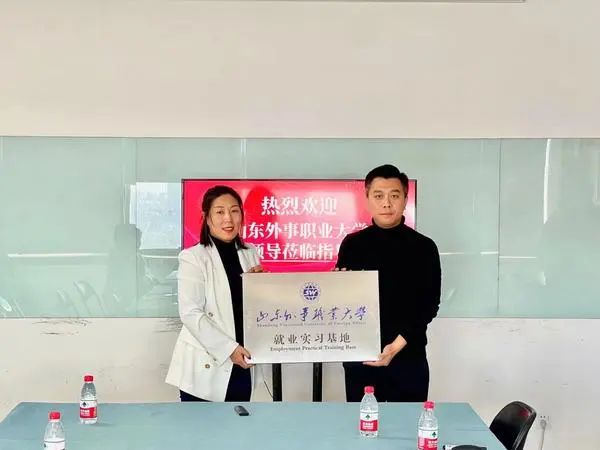 “山东外事职业大学就业实习基地”在中智汇集团济南自营基地揭牌