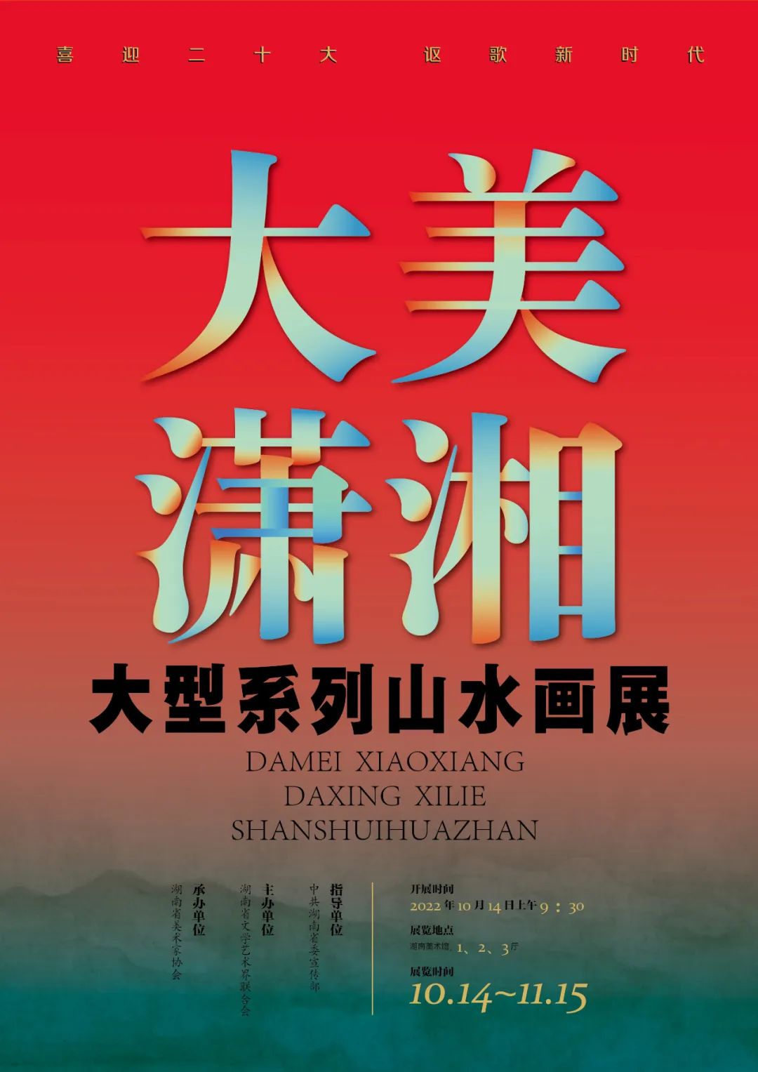 “大美潇湘——大型系列山水画展”将于10月14日在长沙开幕，展现新时代“潇湘七卷图”