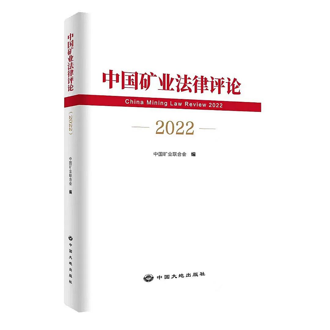 2022年度《中国矿业法律评论》正式发行，山东黄金集团三篇文章入选
