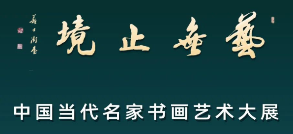 著名画家马国强应邀参展“艺无止境——中国当代名家书画艺术大展”