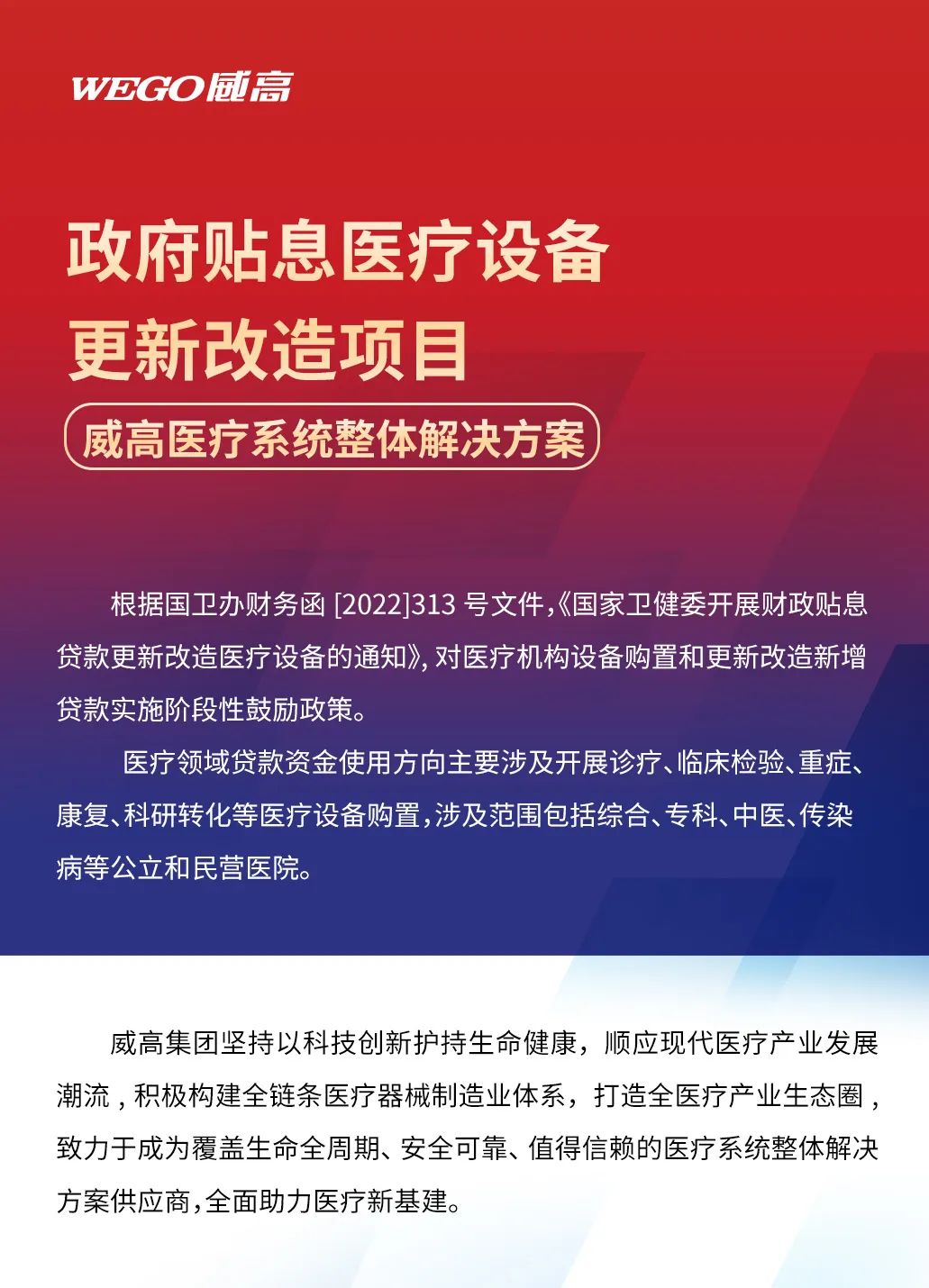 威高集团致力成为医疗系统整体解决方案供应商，全面助力医疗新基建