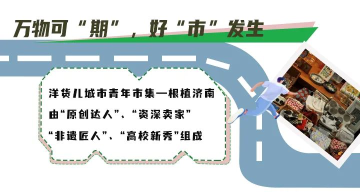 济南最火文创市集空降华山环宇城，本周末一起“趣”打卡