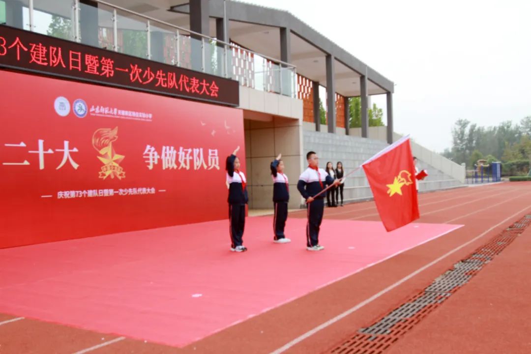 山师天衢杨庄实小举行庆祝第73个建队日暨第一次少先队代表大会