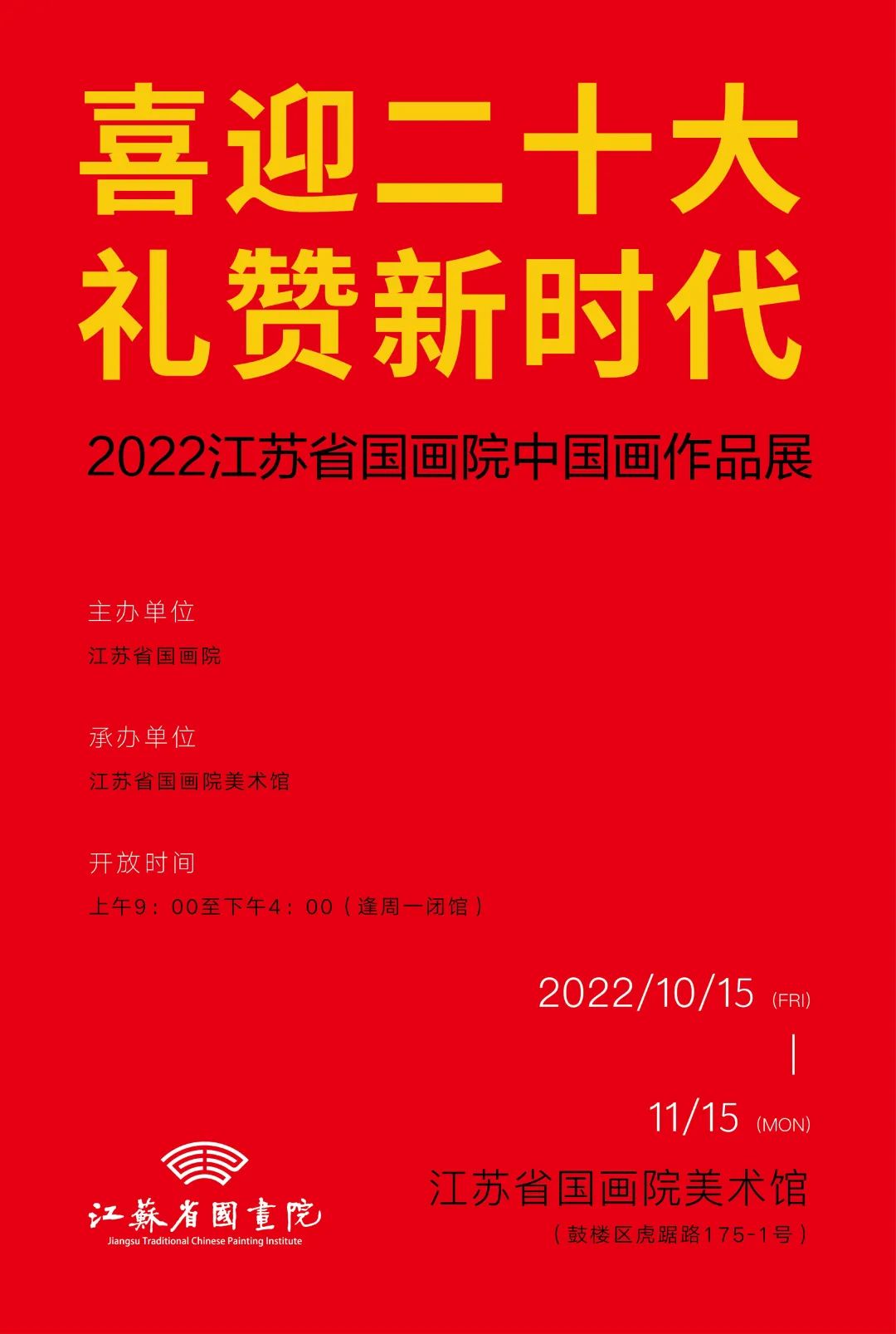 “喜迎二十大 礼赞新时代——2022江苏省国画院中国画作品展”今日开展