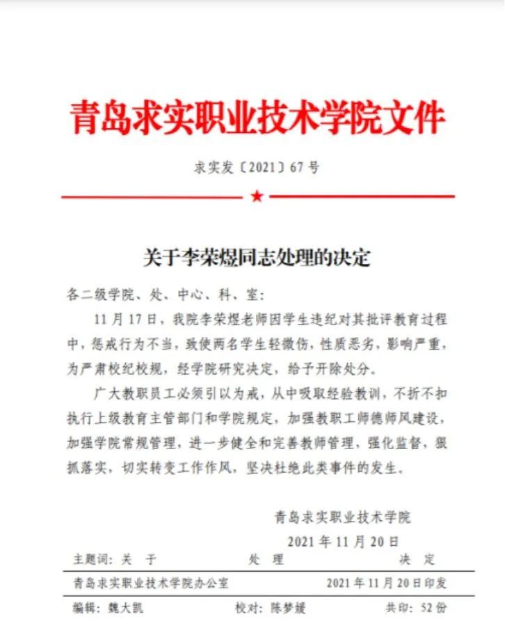 乱收费问题频出，青岛求实职业技术学院又被教育部通报有教师体罚学生