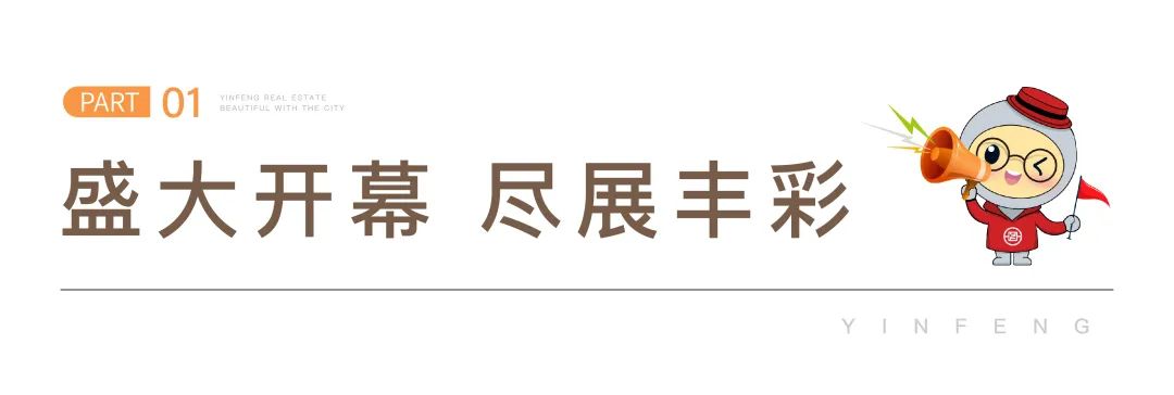 银丰集团第十九届运动会圆满举办，银丰地产集团获得团体总冠军