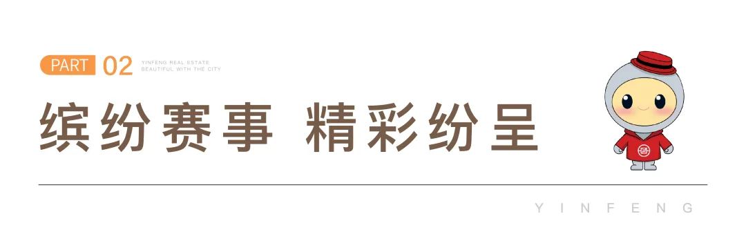 银丰集团第十九届运动会圆满举办，银丰地产集团获得团体总冠军