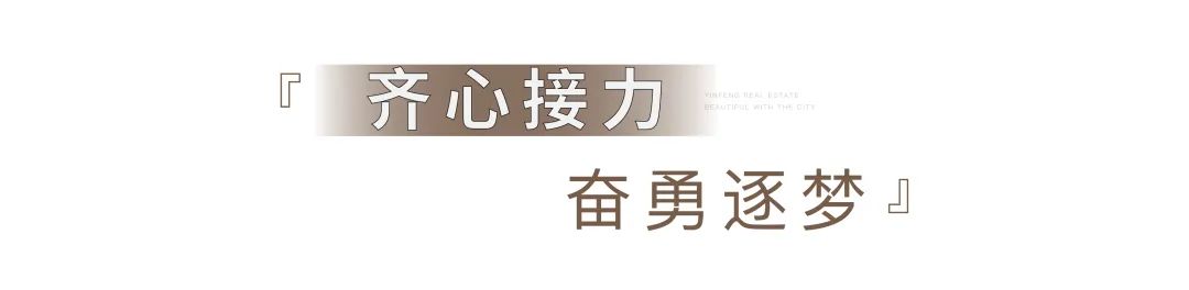 银丰集团第十九届运动会圆满举办，银丰地产集团获得团体总冠军