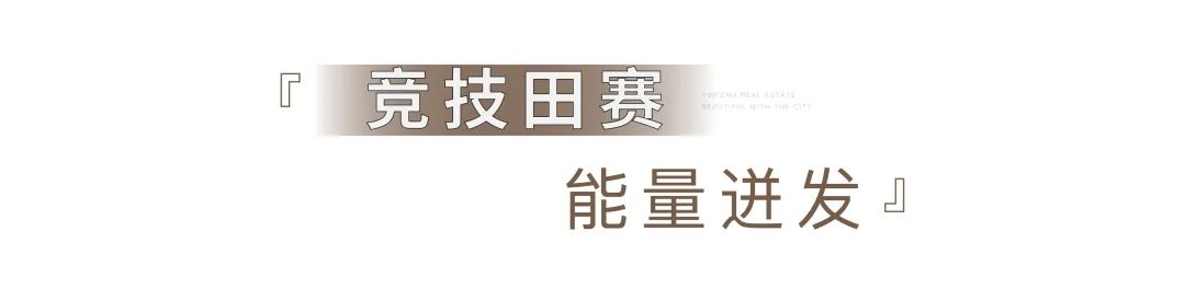 银丰集团第十九届运动会圆满举办，银丰地产集团获得团体总冠军