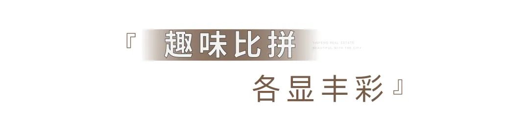 银丰集团第十九届运动会圆满举办，银丰地产集团获得团体总冠军