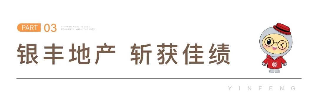 银丰集团第十九届运动会圆满举办，银丰地产集团获得团体总冠军